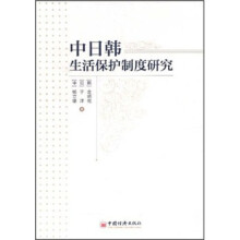 中日韩生活保护制度研究