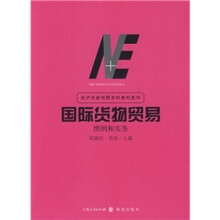 国际货物贸易惯例与实务