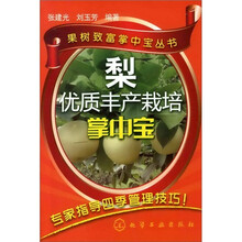 果树致富掌中宝丛书：梨优质丰产栽培掌中宝