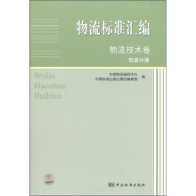 物流标准汇编：物流技术卷（包装分册）
