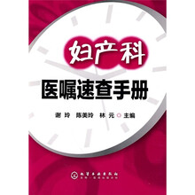 妇产科医嘱速查手册
