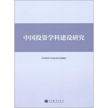 中国投资学科建设研究