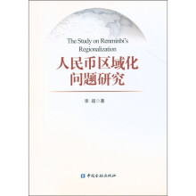 人民币区域化问题研究