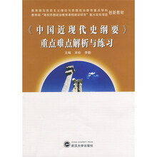 〈中国近现代史纲要〉重点难点解析与练习