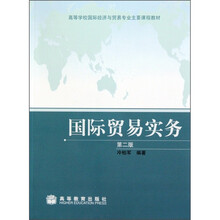 高等学校国际经济与贸易专业主要课程教材：国际贸易实务（第2版）