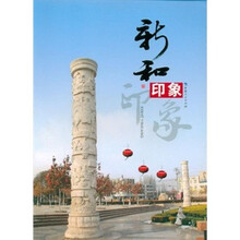 新和印象
