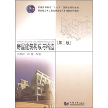 房屋建筑构成与构造(第2版)(附CD-ROM光盘1张)