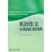 英语作文分类语汇新词典