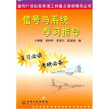面向21世纪高等理工科重点课程辅导丛书:信号与系统学习指导