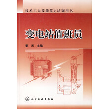 技术工人技能鉴定培训用书：变电站值班员