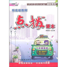 特高级教师点拨课本：6年级英语（上）（配人教PEP）（供3年级起始用）
