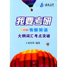 我要考研·2011考研英语:我要考研大纲词汇考点突破
