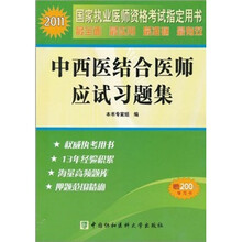 2011中西医结合医师应试习题集（附200元学习卡）