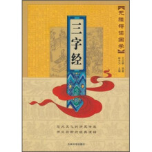 无障碍读国学：三字经