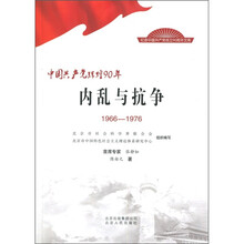 中国共产党辉煌90年：内乱与抗争（1966-1976）