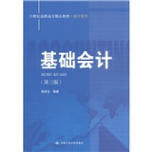 21世纪高职高专精品教材·会计系列：基础会计（第3版）
