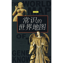 辽贝书坊1:常识的世界地图