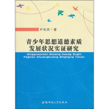 青少年思想道德素质发展状况实证研究