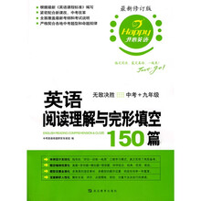开心英语·英语阅读理解与完形填空150篇:无敌决胜(中考+9年级)(最新修订版)