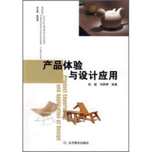 高职高专中国美术学院艺术设计系列教材·工业设计系列:产品体验与设计应用
