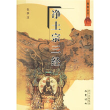 净土宗三经