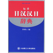日语书系列:标准日汉汉日辞典