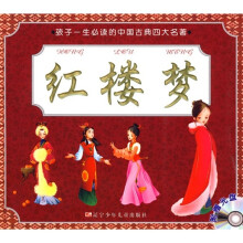 孩子一生必读的中国古典四大名著:红楼梦(附光盘)