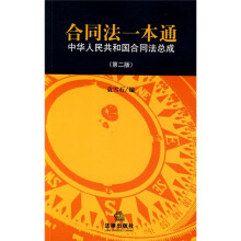 合同法一本通:中华人民共和国合同法总成(第2版)