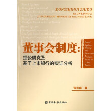 董事会制度：理论研究及基于上市银行的实证分析