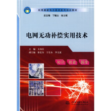 实用最新电力技术系列培训教材：电网无功补偿实用技术