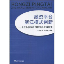 融资平台浙江模式创新:合政府与市场之力解决中小企业融资难