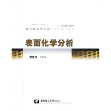 材料科学与工程研究生教学用书：表面化学分析