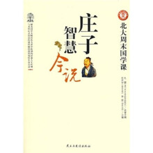 庄子智慧今说