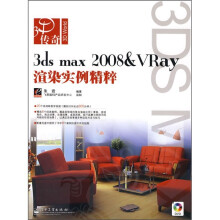3D传奇：3ds max 2008&Ray渲染实例精粹（附光盘1张）