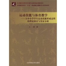 运动技能与体育教学：大中小学学生运动技能形成过程的理论探讨与实证分析