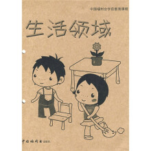 中国福利会学前教育课程:生活领域