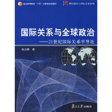 国际关系与全球政治：21世纪国际关系学导论