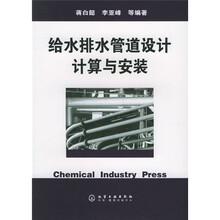 给水排水管道设计计算与安装