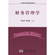 中国科学院规划教材：财务管理学