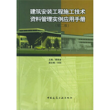 建筑安装工程施工技术资料管理实例应用手册（第2版）