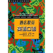 实用英语口语高频话题：酒店职员英语口语