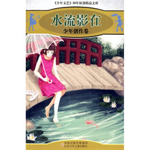 水流影在：少年创作卷