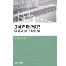 房地产投资信托:域外法律法规汇编