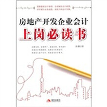 房地产开发企业会计上岗必读书