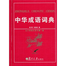 中华成语词典