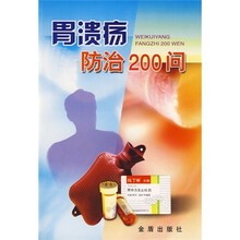 胃溃疡防治200问
