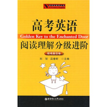 新世纪英语丛书·高考英语阅读理解分级进阶:疑难篇目卷