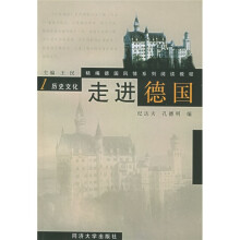 精编德国风情系列阅读教程:走进德国1(历史文化)