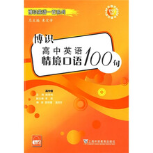 博识英语一百系列:博识高中英语情境口语100句