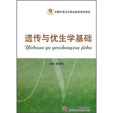 全国中等卫生职业教育规划教材：遗传与优生学基础